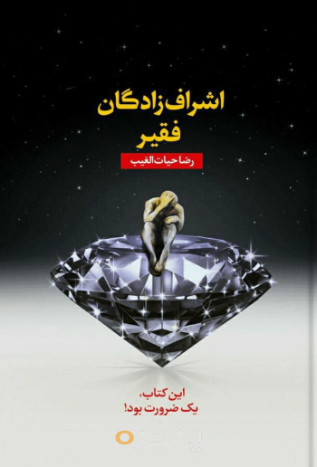 اشراف‌زادگان فقیر