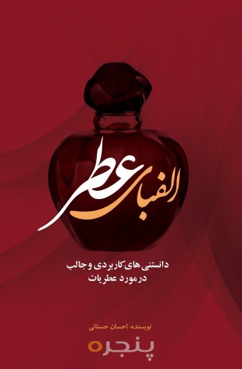 الفبای عطر الکترونیکی