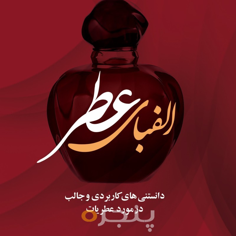 الفبای عطر الکترونیکی