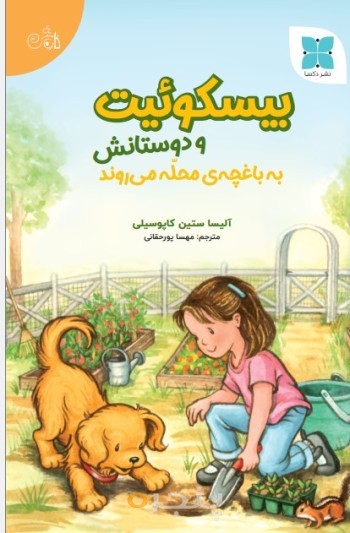 بیسکوئیت و دوستانش به باغچه ی محله می روند