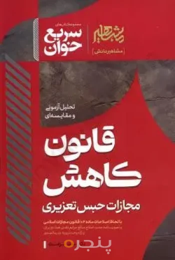 کتاب سریع خوان قانون کاهش مجازات حبس تعزیری