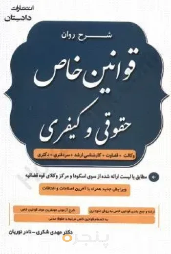 شرح روان قوانین خاص حقوقی و کیفری