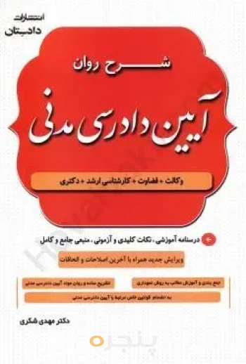 شرح روان آیین دادرسی مدنی