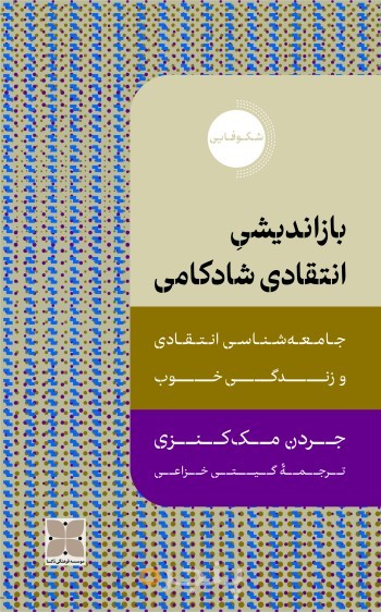 بازاندیشی انتقادی شادکامی