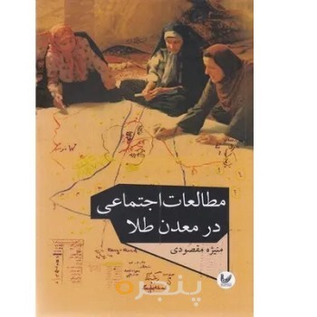 کتاب مطالعات اجتماعی در معدن   طلا