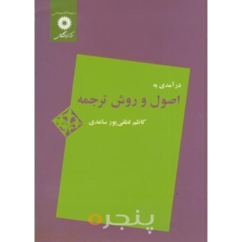 کتاب درامدی به اصول و روش ترجمه