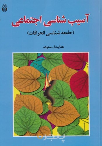 کتاب آسیب شناسی اجتماعی