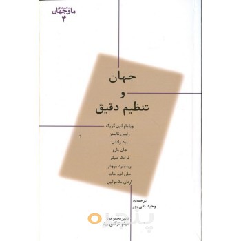 کتاب جهان و تنظیم دقیق