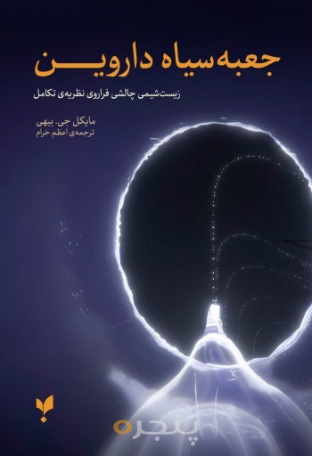 کتاب جعبه سیاه داروین