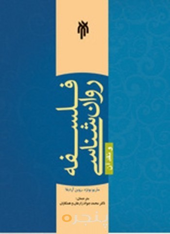 کتاب فلسفه روان شناسی و نقد آن