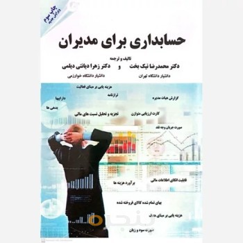 کتاب حسابداری برای مدیران