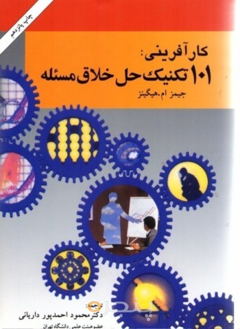 کتاب کارآفرینی 101 تکنیک حل خلاق مسئله