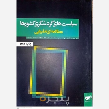 کتاب سیاست های گردشگری کشور ها
