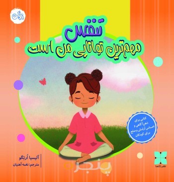 تنفس مهمترین توانایی من است