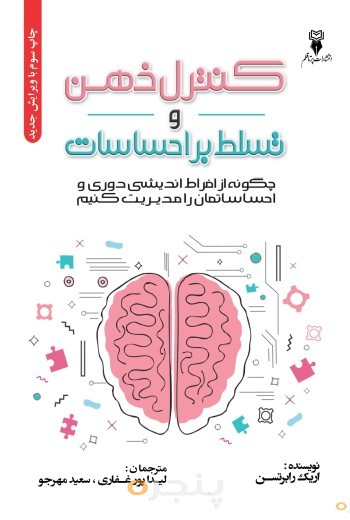 کنترل ذهن و تسلط بر احساسات