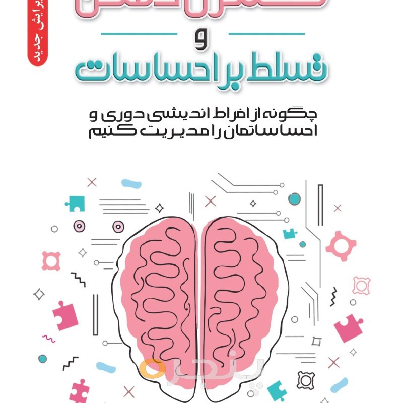 کنترل ذهن و تسلط بر احساسات