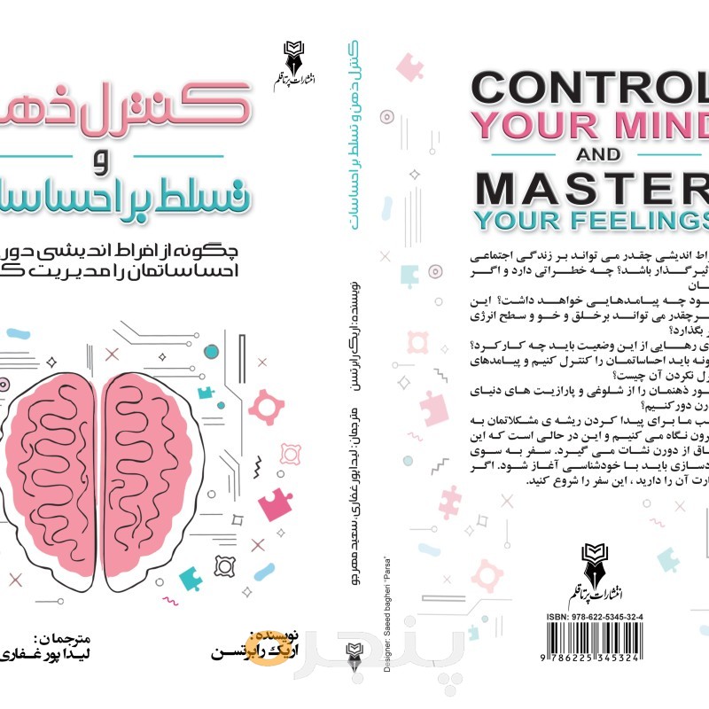 کنترل ذهن و تسلط بر احساسات