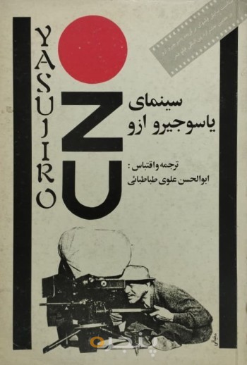 سینمای یاسوجیرو ازو