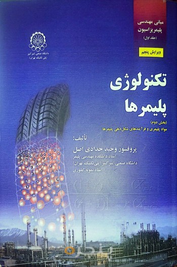 مبانی مهندسی پلیمریزاسیون تکنولوژی پلیمر ها جلد اول بخش دوم