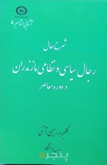 شرح حال رجال سیاسی ونظامی مازندران در دوره معاصر