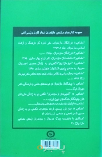 شرح حال رجال سیاسی ونظامی مازندران در دوره معاصر