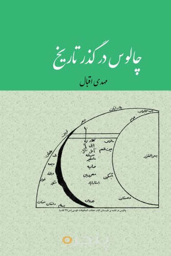 چالوس در گذر تاریخ الکترونیکی