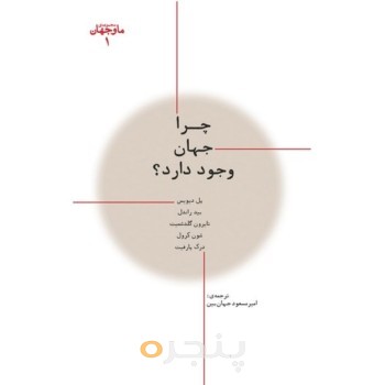 کتاب چرا جهان وجود دارد؟