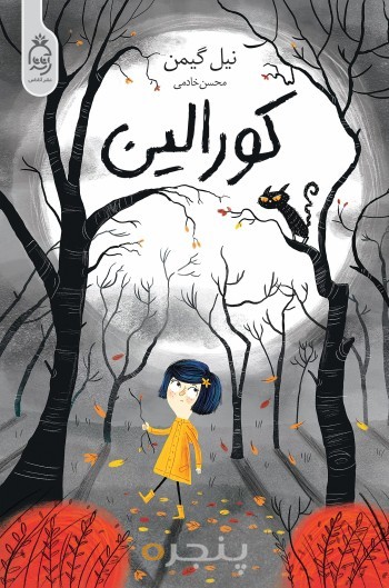 کورالین