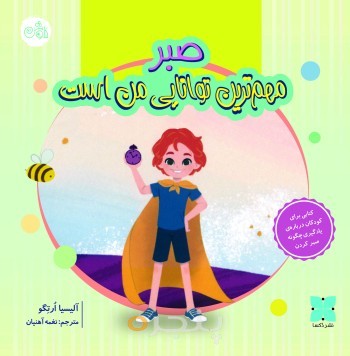 مهمترین توانایی من صبر است