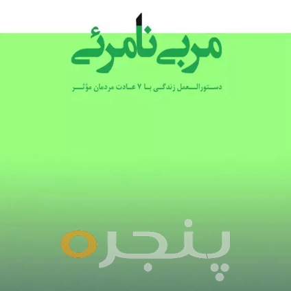 مربی نامرئی الکترونیکی