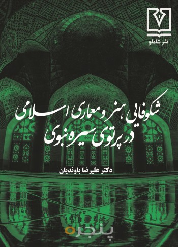 شکوفایی هنر و معماری اسلامی در پرتوی سیره نبوی الکترونیکی