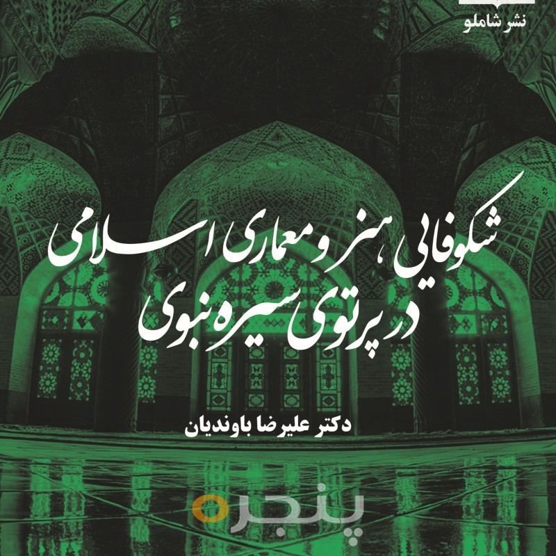 شکوفایی هنر و معماری اسلامی در پرتوی سیره نبوی الکترونیکی