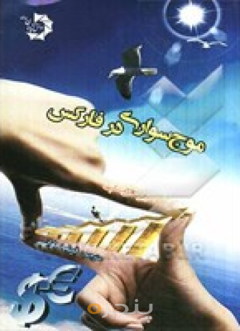 موج سواری در فارکس