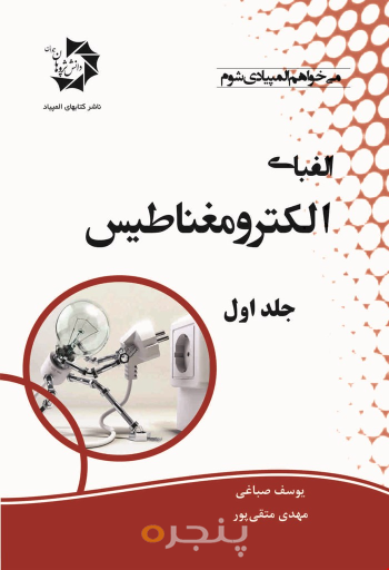 الفبای الکترومغناطیس جلد اول302