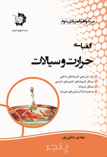 الفبای حرارت و سیالات 308,