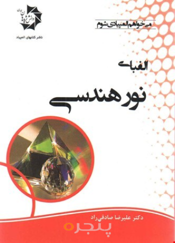 الفبای نور هندسی