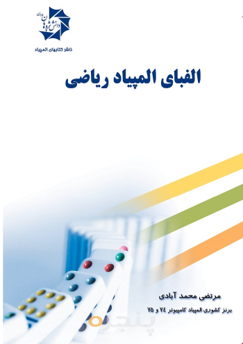 الفبای المپیاد ریاضی