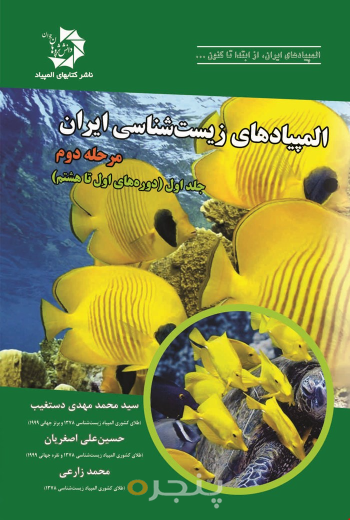 المپیادهای زیست شناسی ایران مرحله ی دوم – جلداول (دوره های اول تا هشتم)