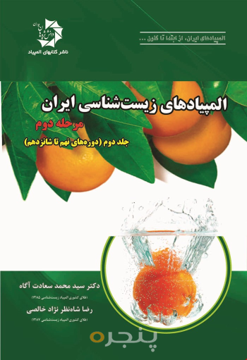 المپیادهای زیست‌شناسی ایران مرحله دوم – جلد دوم(دوره‌های نهم تا شانزدهم)
