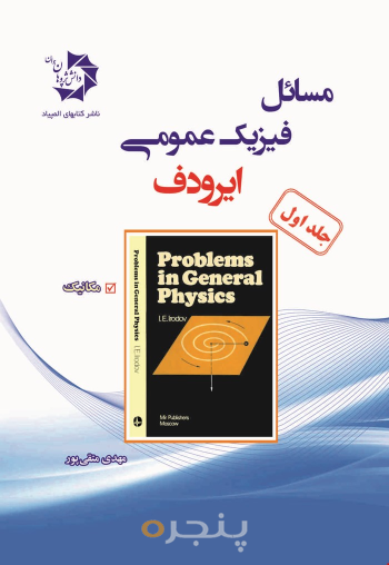 مسائل فیزیک عمومی (ایرودف)مکانیک = Physics problems in general