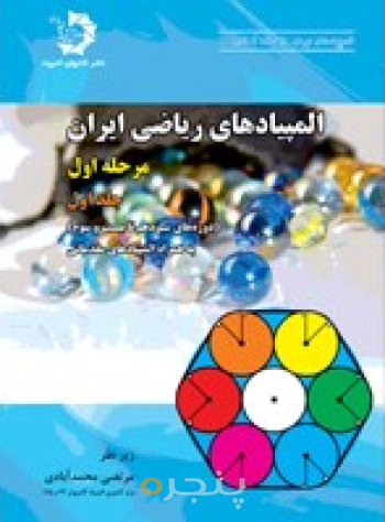 المپیادهای ریاضی ایران مرحله اول، جلد اول (دوره‌های اول تا سیزدهم) 