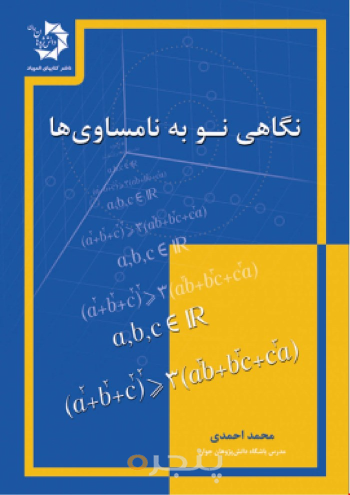 نگاهی نو به نامساوی ها 116