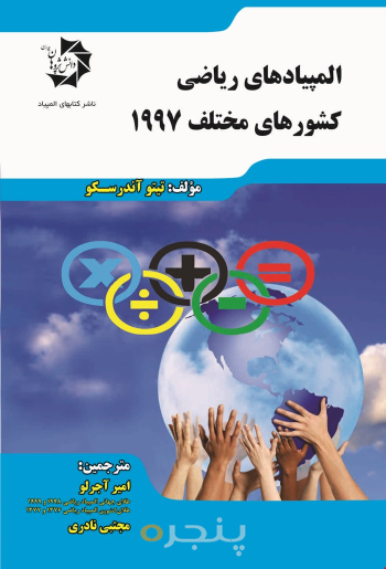 المپیادهای ریاضی کشورهای مختلف 102.1997