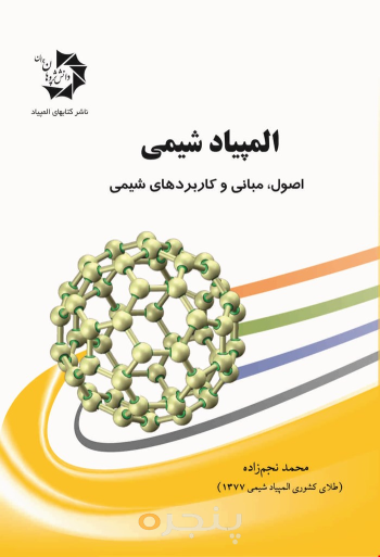 المپیاد شیمی اصول، مبانی و کاربردهای شیمی