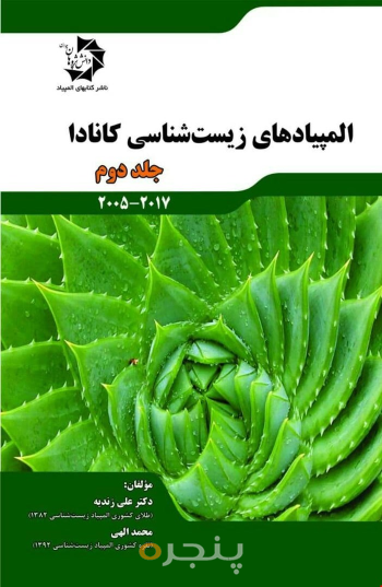 المپیادهای زیست شناسی کانادا – جلد دوم (2005 تا 2017) 513