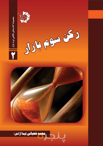 رکن سوم بازار