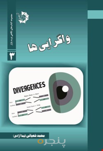 واگرایی ها