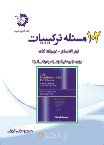  مسئله ترکیبیات102