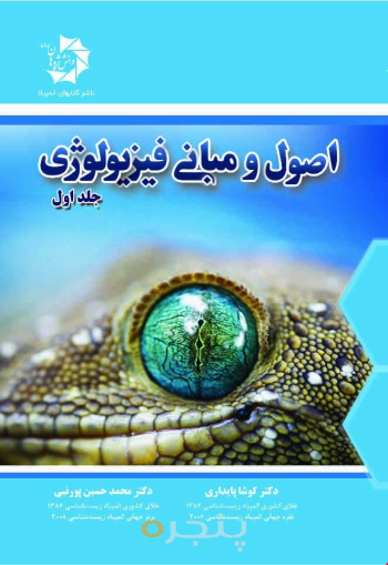 مبانی فیزیولوژی جلد1 .509