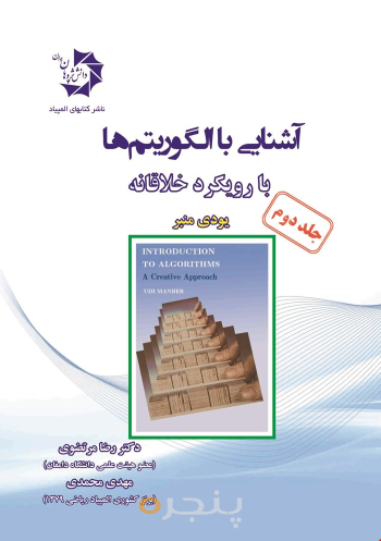 آشنایی با الگوریتمها با رویکرد خلاقانه جلد 2(209)